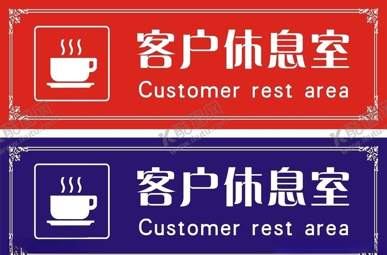 编号：94136709141247588907【酷图网】源文件下载-客户休息室