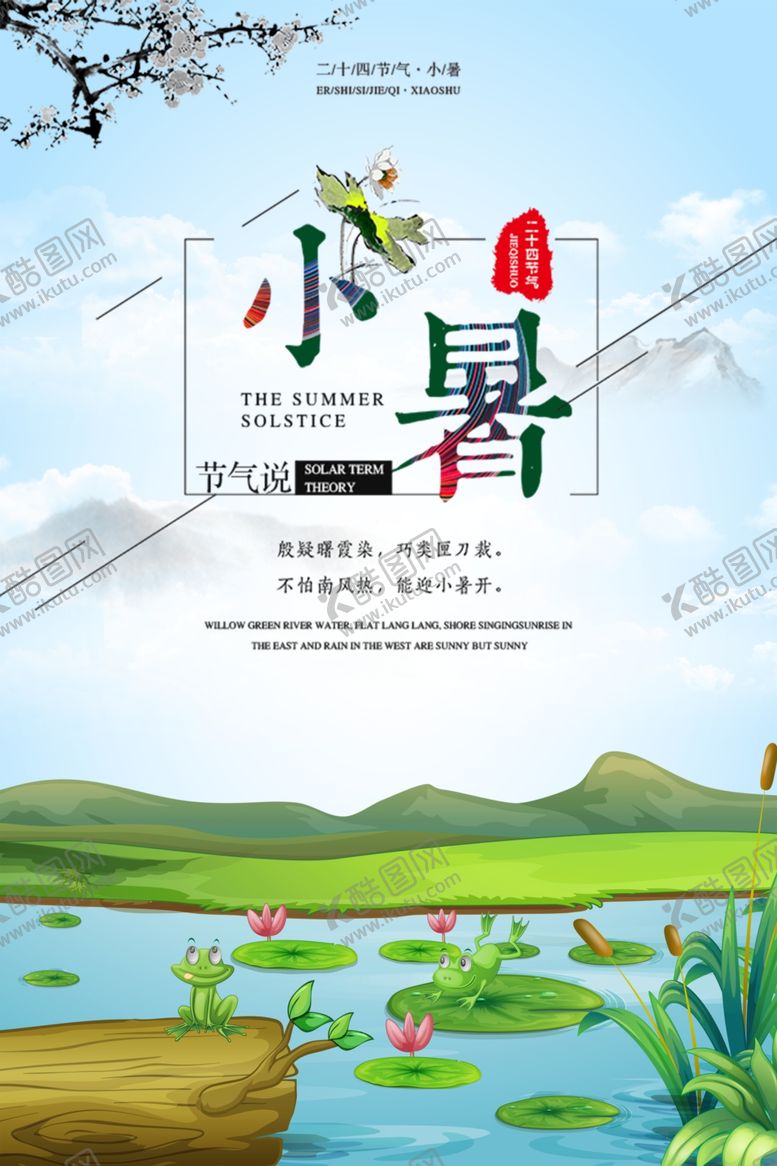 编号：46325505151144502356【酷图网】源文件下载-小暑