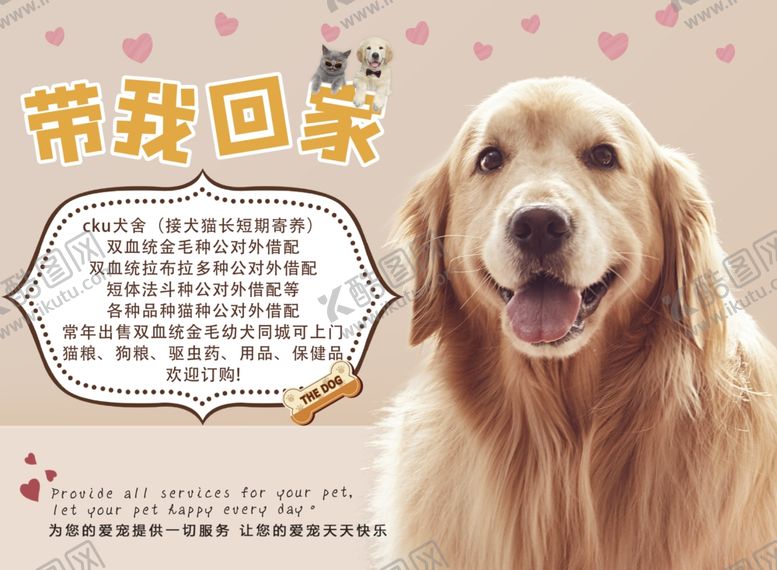 编号：43861002100601296648【酷图网】源文件下载-宠物宣传画
