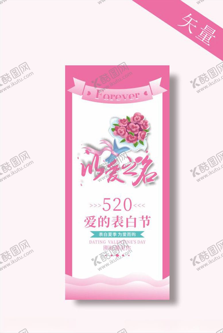 编号：12885610220935186158【酷图网】源文件下载-情人节海报展架