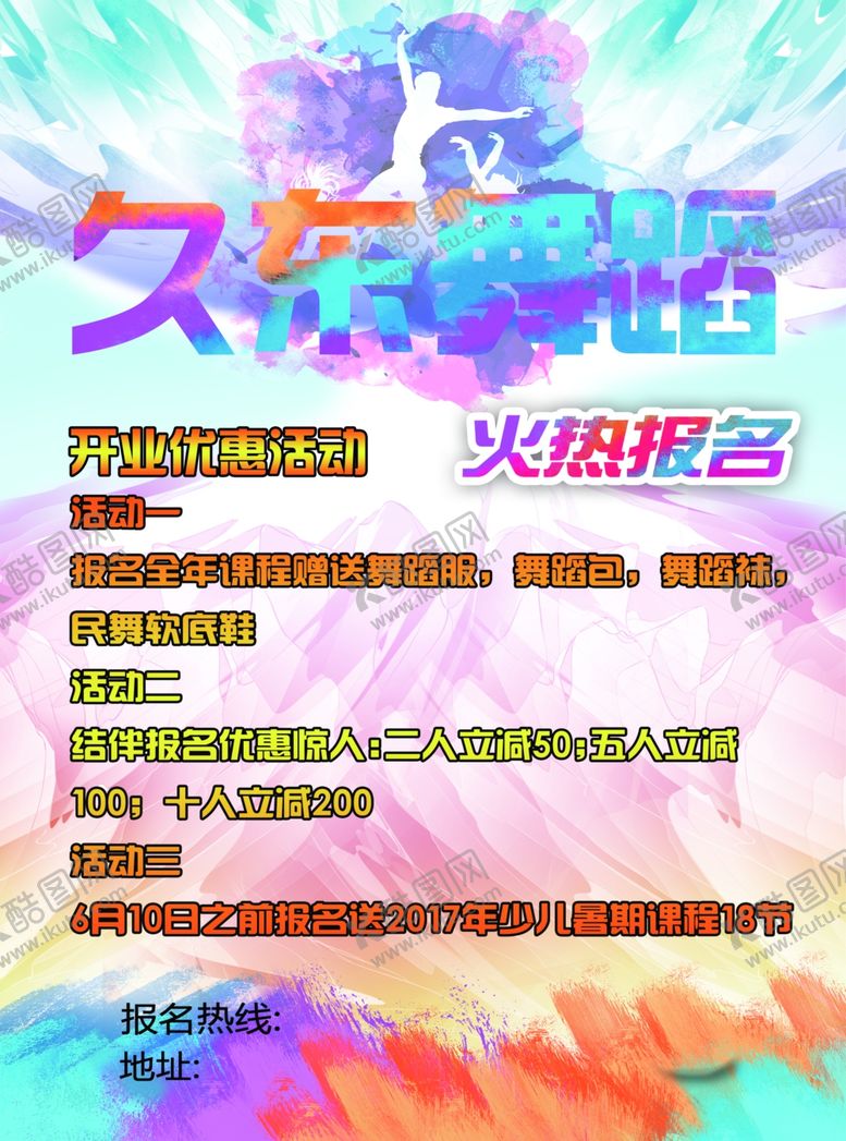 编号：20883610130249318304【酷图网】源文件下载-舞蹈班宣传单