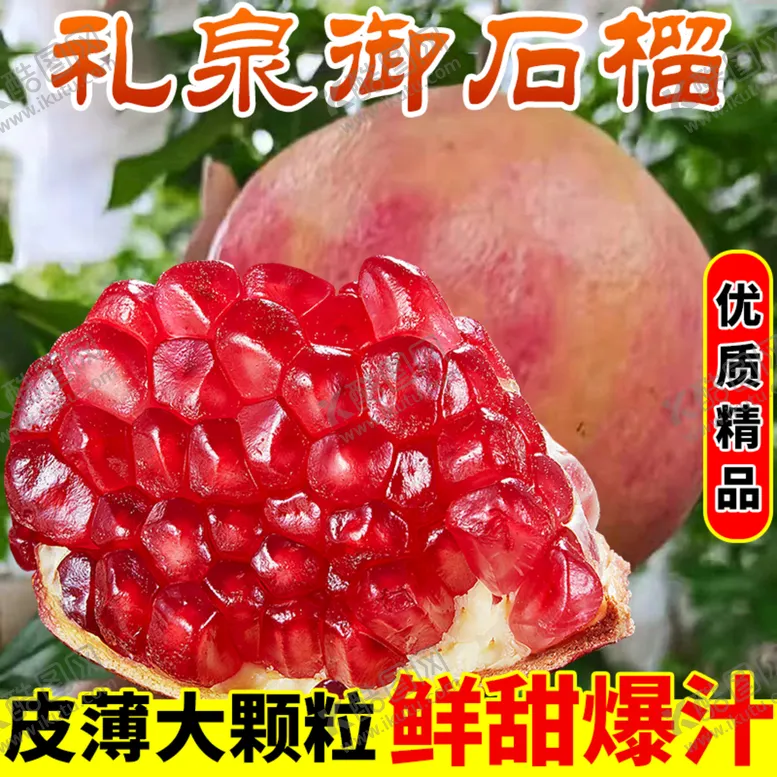 编号：02986709250433007423【酷图网】源文件下载-鲜甜御石榴主图
