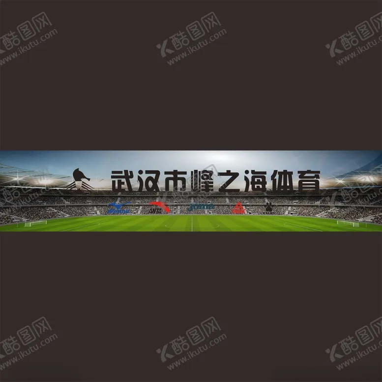 编号：71781701280940241219【酷图网】源文件下载-体育赛事广告牌