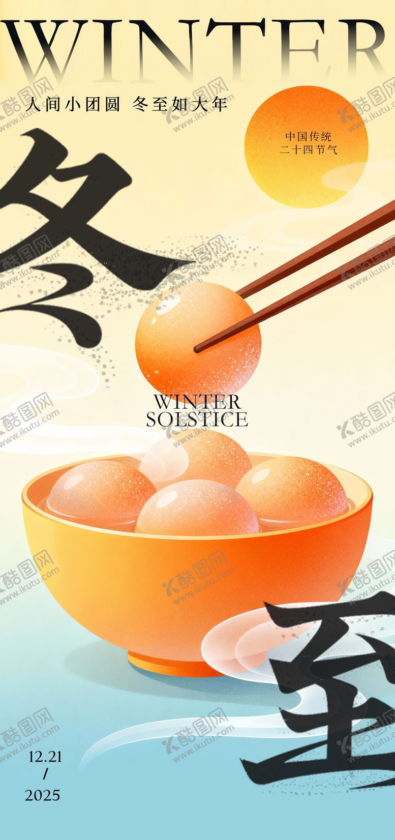 编号：85103111240200532534【酷图网】源文件下载-冬至海报