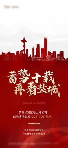 拿地土拍区位海报