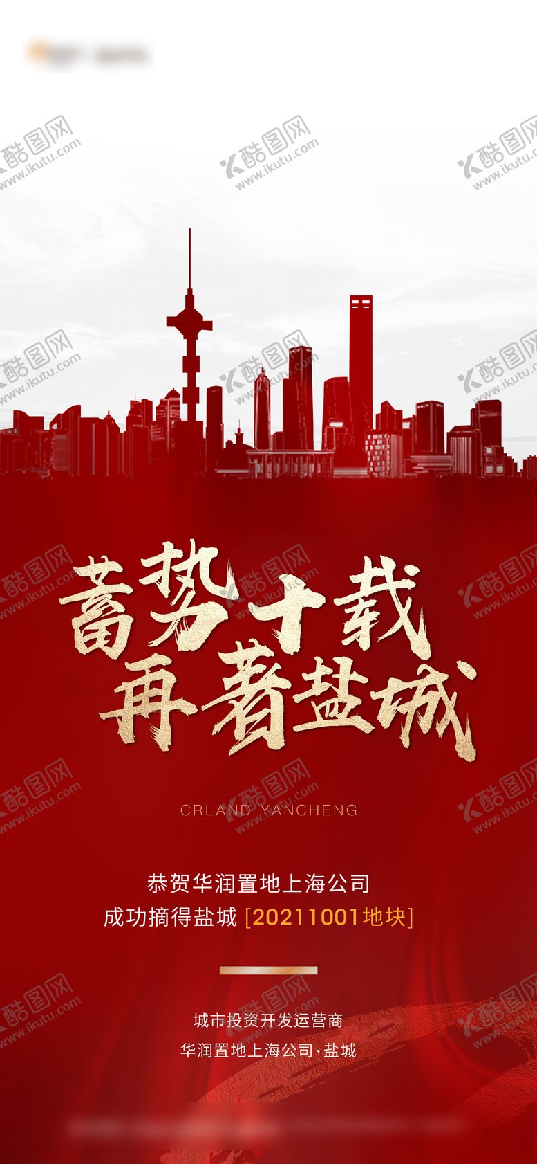 编号：38794403161635401248【酷图网】源文件下载- 地产土拍拿地海报