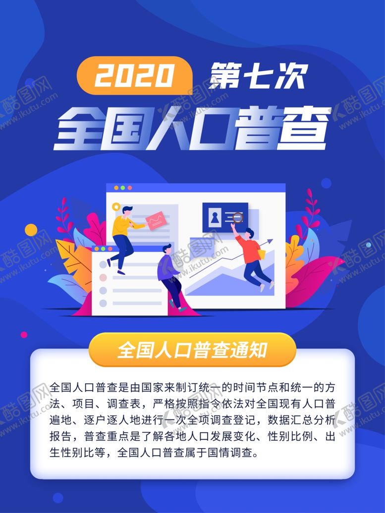 编号：86203706240157222035【酷图网】源文件下载-全国人口普查