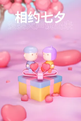 七夕海报鹊桥会节dm
