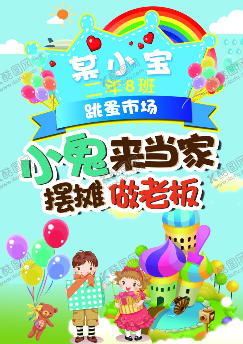 编号：54358701261410178450【酷图网】源文件下载-跳蚤市场小鬼来当家