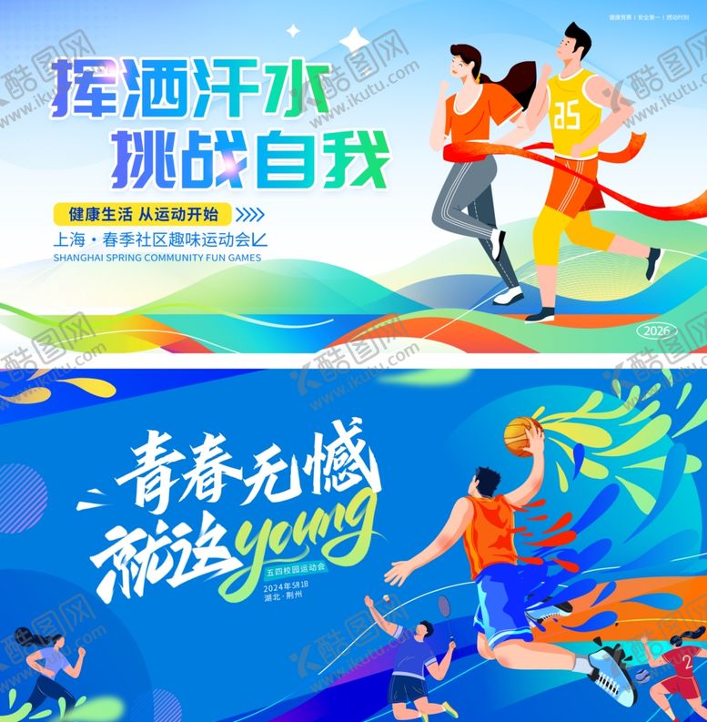 编号：43139011020926303321【酷图网】源文件下载-运动会展板