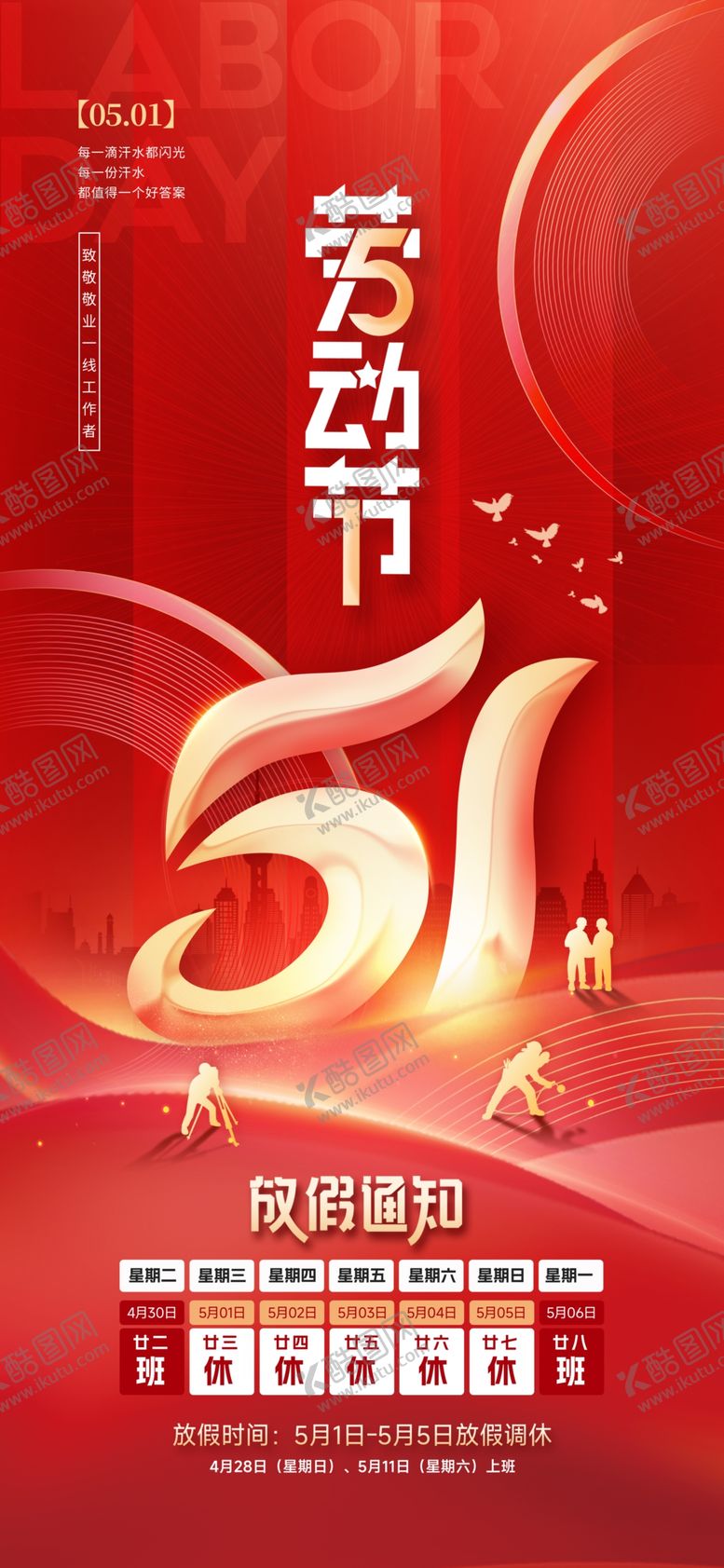 编号：64360504172128112295【酷图网】源文件下载-51劳动节