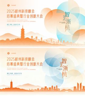 杭州科技峰会背景板