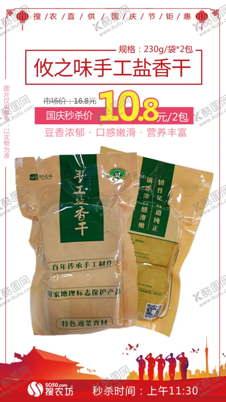 编号：44375806290014315550【酷图网】源文件下载-秒杀攸之味手工盐香干