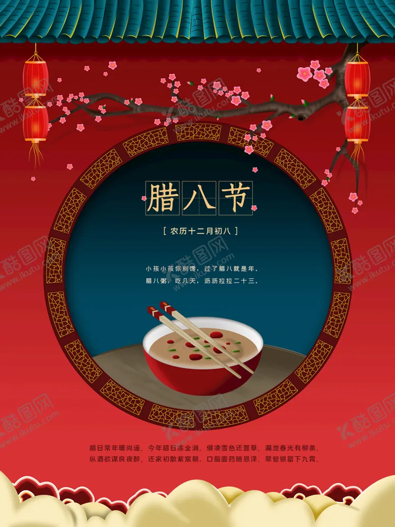 编号：13924809131549400457【酷图网】源文件下载-腊八节 
