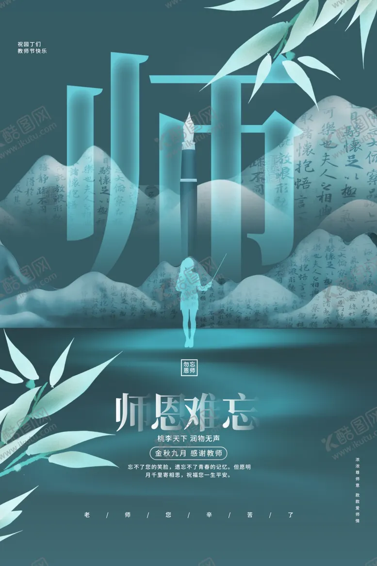 编号：12144902161009291126【酷图网】源文件下载-教师节海报