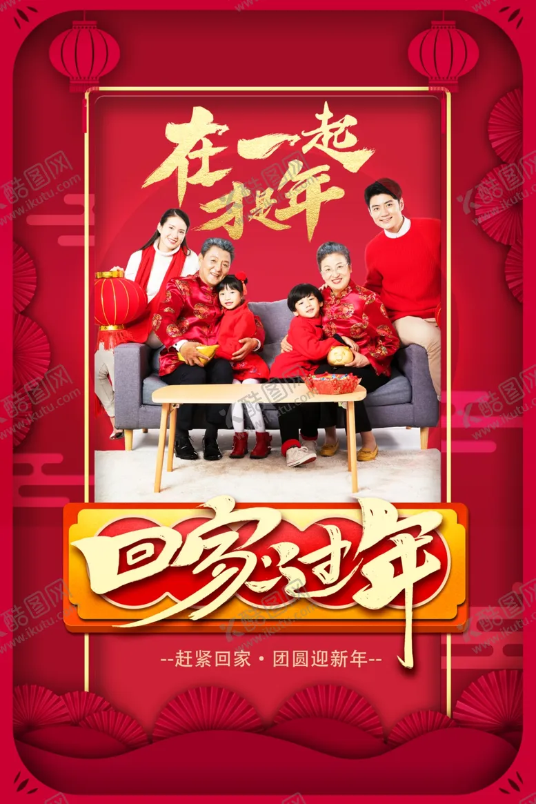 编号：35179207031324315423【酷图网】源文件下载-新年团圆海报
