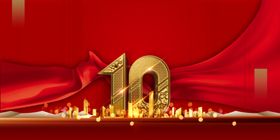 10周年庆