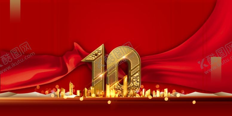 编号：48893710272349344092【酷图网】源文件下载-10周年庆