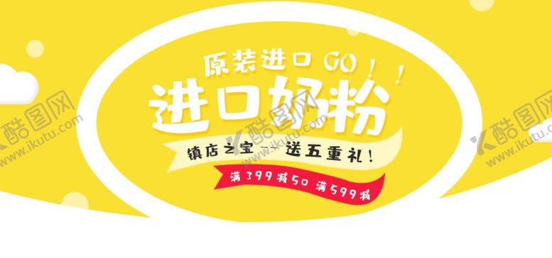编号：66950009241355512079【酷图网】源文件下载-进口奶粉