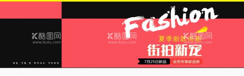 编号：25365912030400193723【酷图网】源文件下载-夏季新款尚新