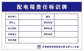 工地安全提示牌配电箱责任牌