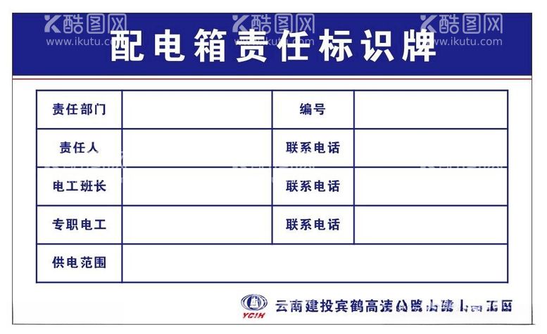 编号：67000212192007505785【酷图网】源文件下载-配电箱责任牌