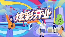 盛大开业展板试营装海报