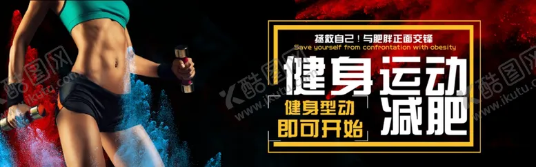编号：15486006250133092206【酷图网】源文件下载-运动健身