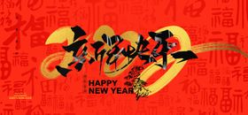 新年春节主形象展板 