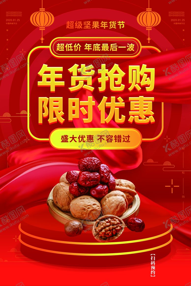 编号：87522509180709305993【酷图网】源文件下载-年货