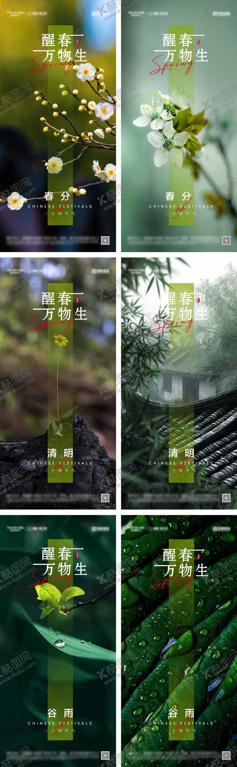 编号：93703803310201332940【酷图网】源文件下载-春分清明谷雨节气海报