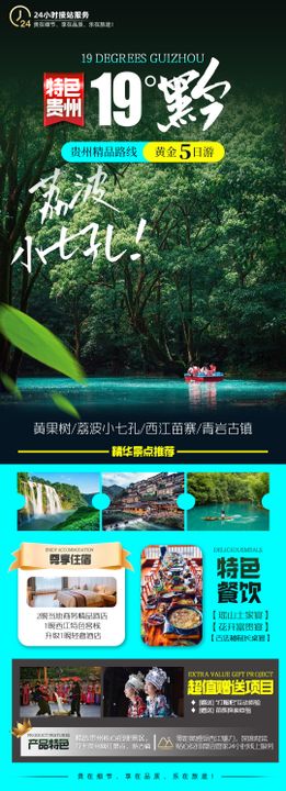 贵州旅游行程长图海报