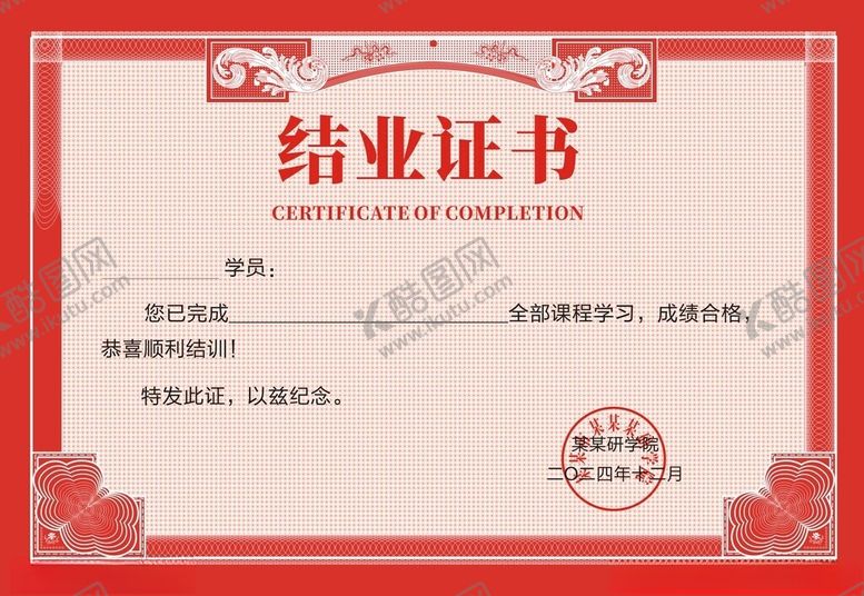 编号：64615401240954594704【酷图网】源文件下载-结业证书