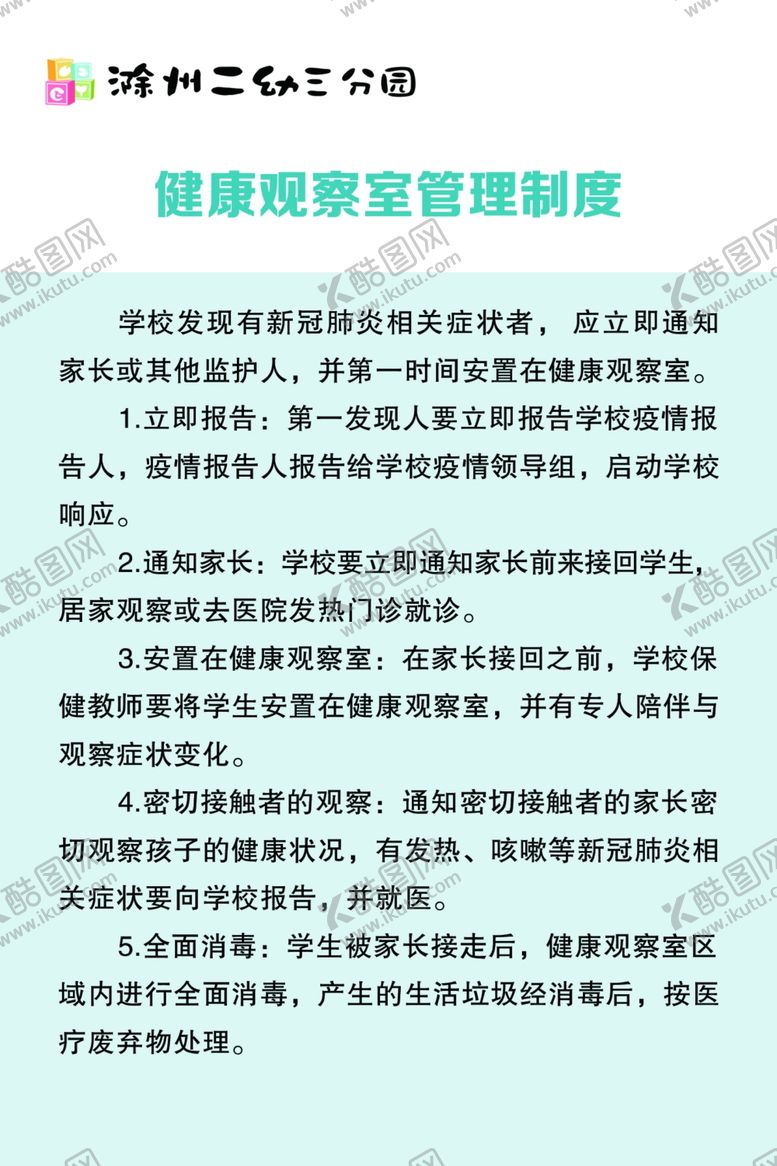 编号：16991509271752072484【酷图网】源文件下载-健康观察室管理制度