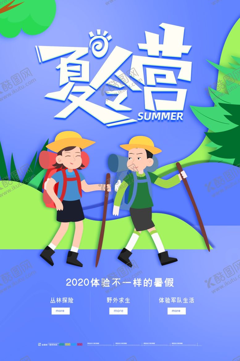 编号：58616010230325435614【酷图网】源文件下载-夏令营