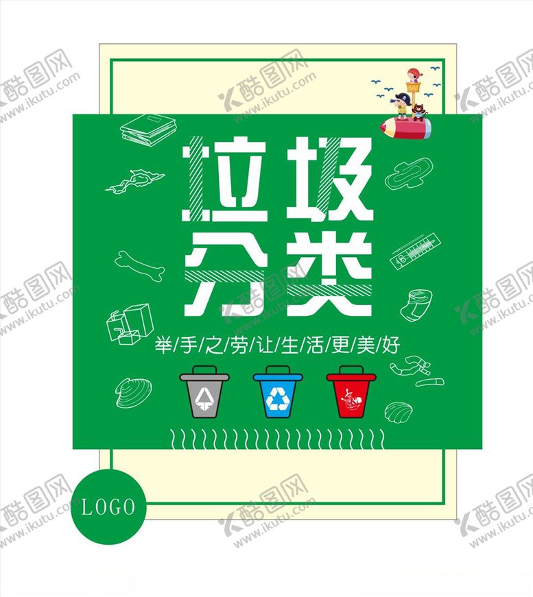 编号：46643104250930231819【酷图网】源文件下载-垃圾分类