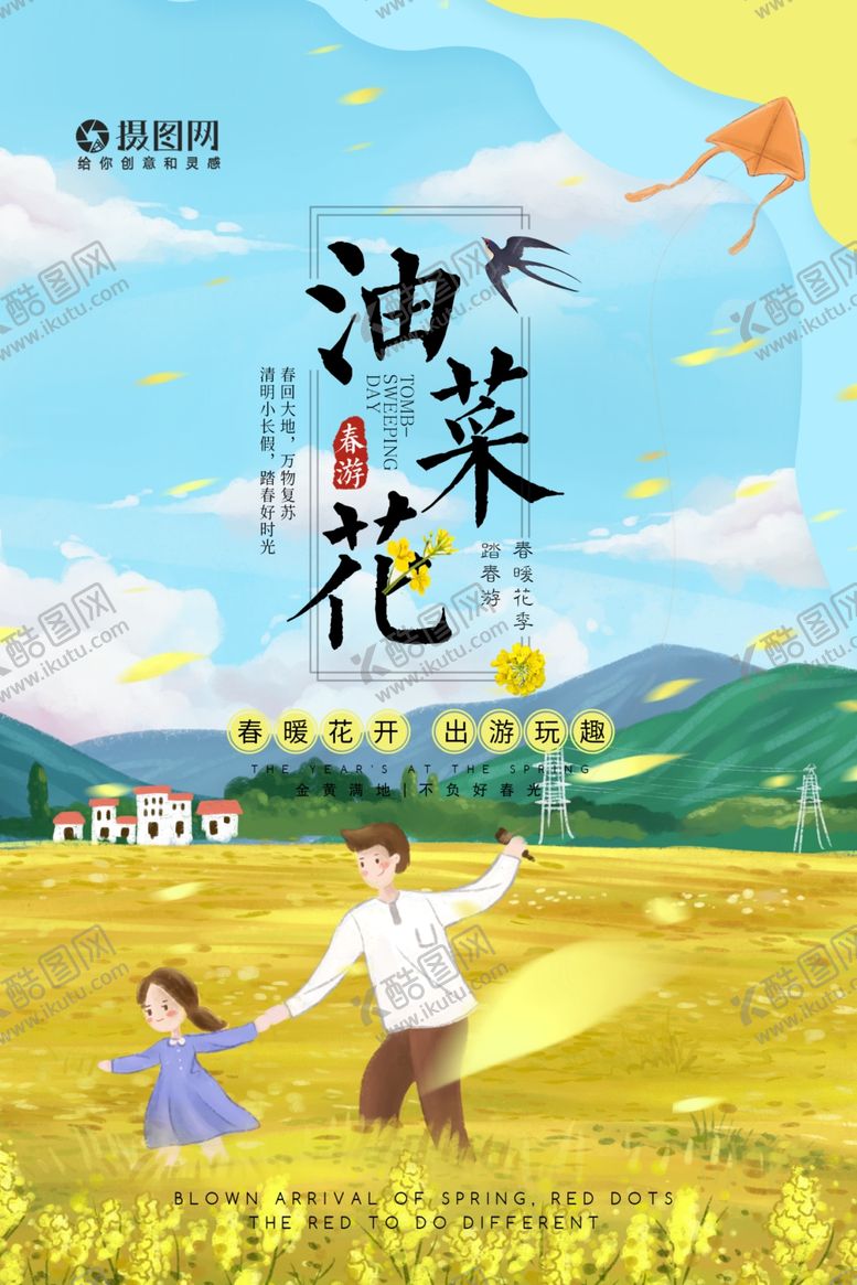 编号：54719409282050335492【酷图网】源文件下载-春游油菜花
