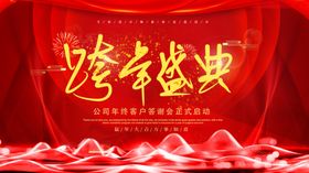 跨年盛典