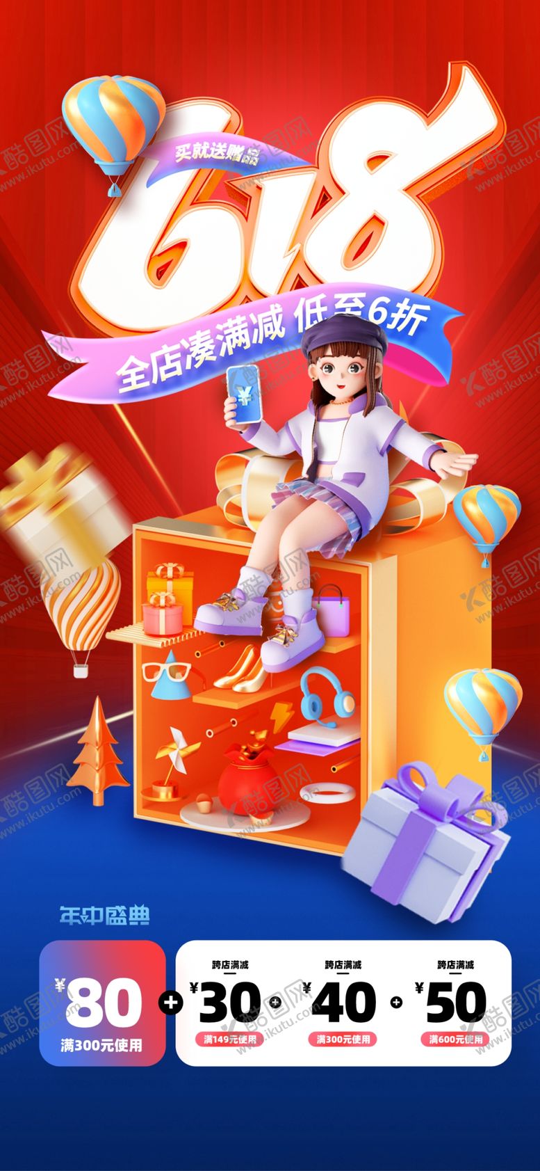 编号：58038802061300311844【酷图网】源文件下载-618年中钜惠