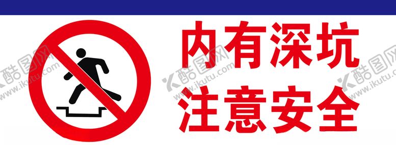 编号：51323004070132585346【酷图网】源文件下载-深坑危险请勿靠近