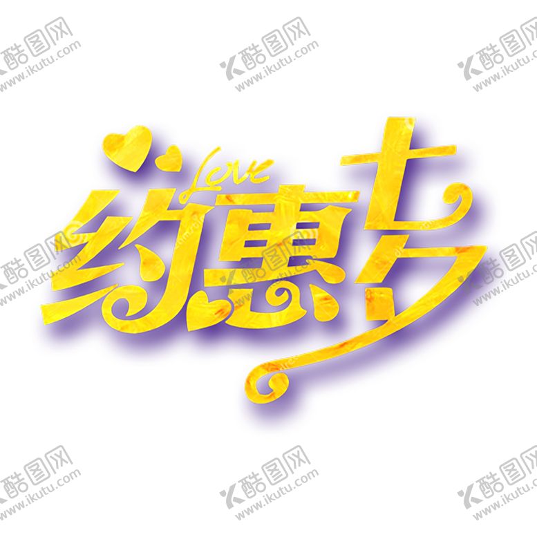 编号：58538709240114418463【酷图网】源文件下载-浪漫素材