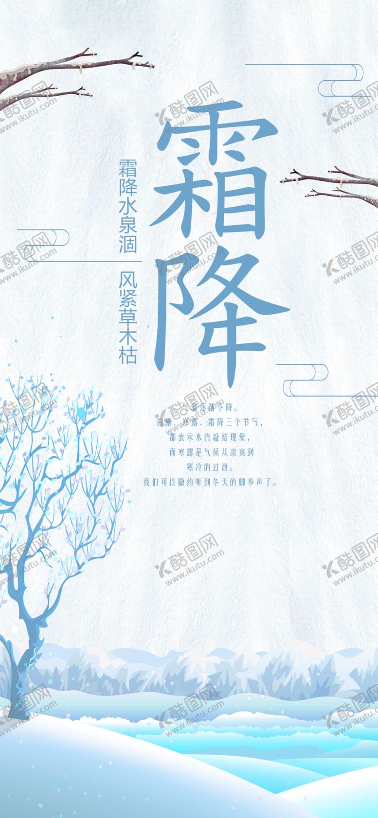 编号：33390602242043036160【酷图网】源文件下载-霜降