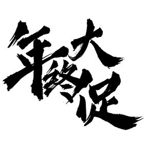 年终大促字体字形图标主题素材