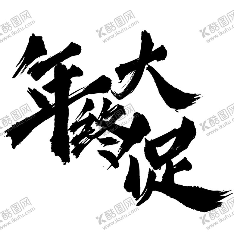 编号：76786007020352402567【酷图网】源文件下载-年终大促字体字形图标主题素材