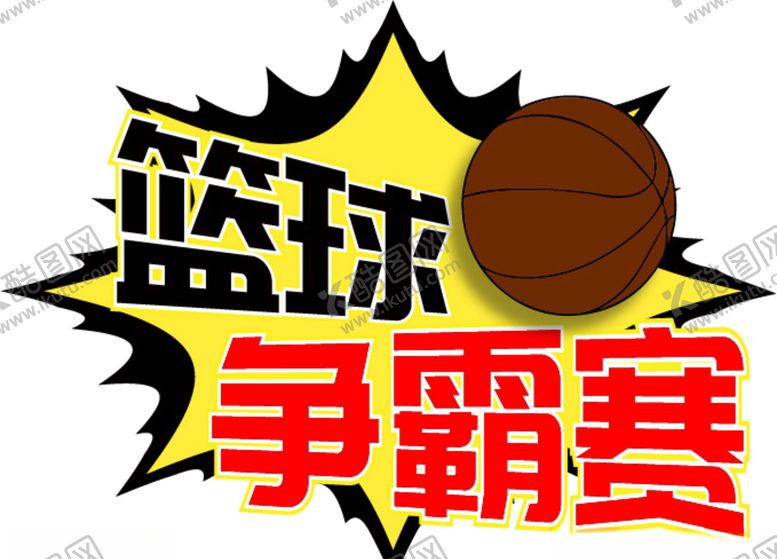 编号：15638410060433594873【酷图网】源文件下载-篮球争霸赛