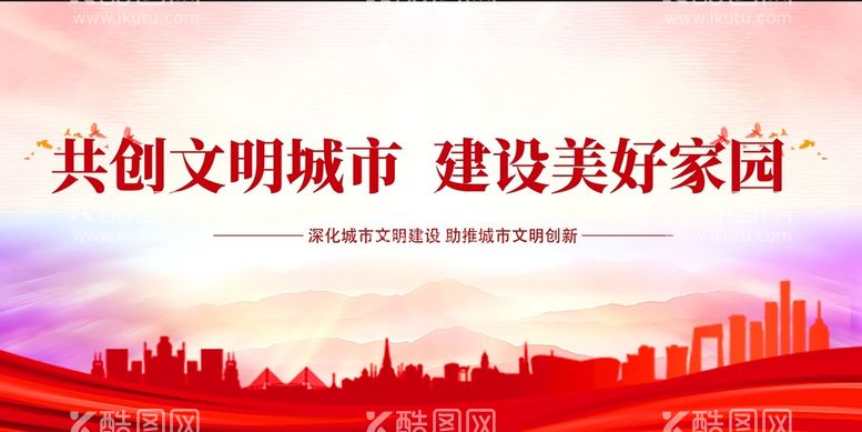 编号：32859609182029571358【酷图网】源文件下载-共创文明城市