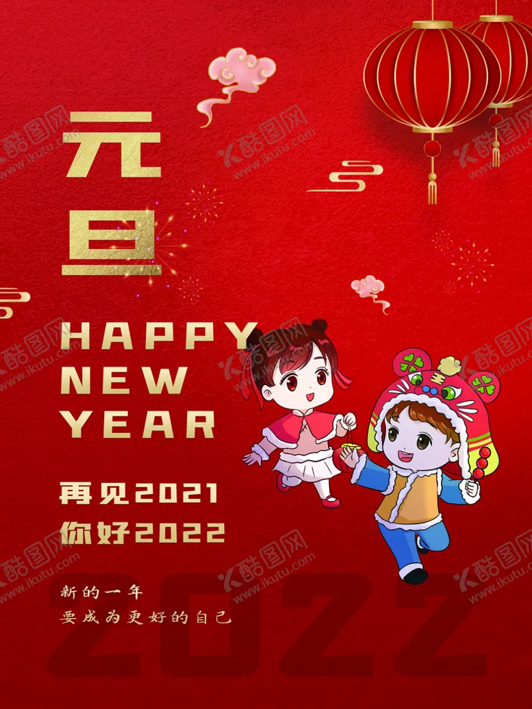 编号：76823110020411489280【酷图网】源文件下载-元旦