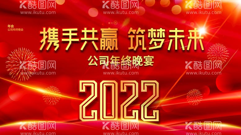 编号：29034110022225205187【酷图网】源文件下载-年会 