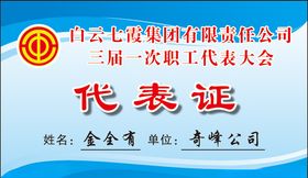 代表证