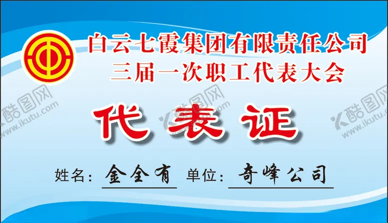 编号：43621405081555048878【酷图网】源文件下载-代表证